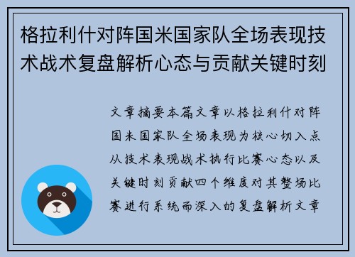 格拉利什对阵国米国家队全场表现技术战术复盘解析心态与贡献关键时刻 格拉利什对阵国米国家队全场表现技术战术复盘解析心态与贡献关键时刻