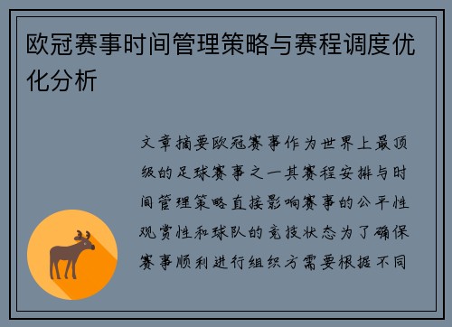 欧冠赛事时间管理策略与赛程调度优化分析
