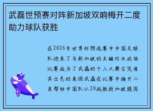 武磊世预赛对阵新加坡双响梅开二度助力球队获胜
