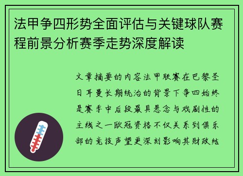 法甲争四形势全面评估与关键球队赛程前景分析赛季走势深度解读