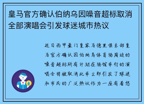 皇马官方确认伯纳乌因噪音超标取消全部演唱会引发球迷城市热议