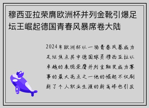 穆西亚拉荣膺欧洲杯并列金靴引爆足坛王崛起德国青春风暴席卷大陆