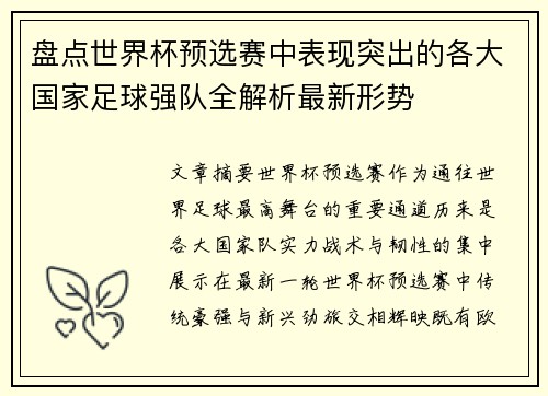 盘点世界杯预选赛中表现突出的各大国家足球强队全解析最新形势