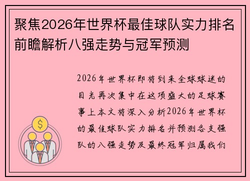 聚焦2026年世界杯最佳球队实力排名前瞻解析八强走势与冠军预测 聚焦2026年世界杯最佳球队实力排名前瞻解析八强走势与冠军预测