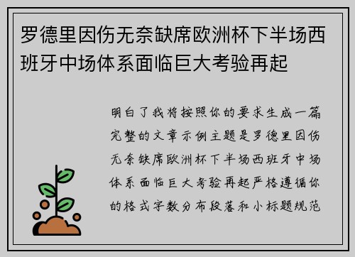罗德里因伤无奈缺席欧洲杯下半场西班牙中场体系面临巨大考验再起