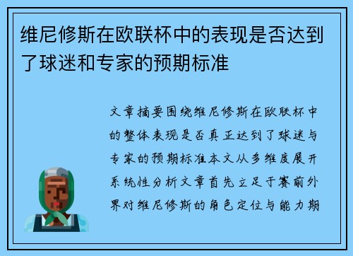 维尼修斯在欧联杯中的表现是否达到了球迷和专家的预期标准