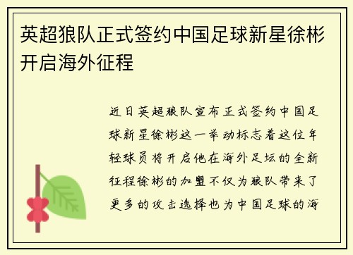 英超狼队正式签约中国足球新星徐彬开启海外征程