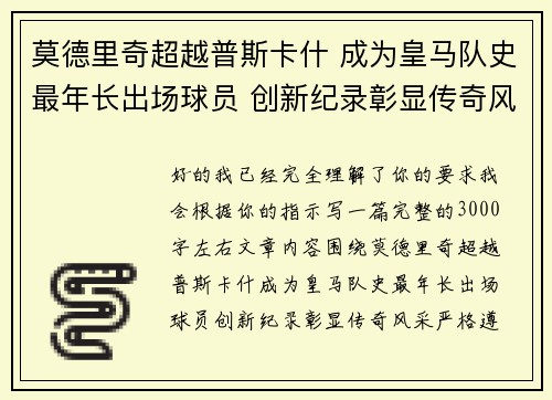 莫德里奇超越普斯卡什 成为皇马队史最年长出场球员 创新纪录彰显传奇风采