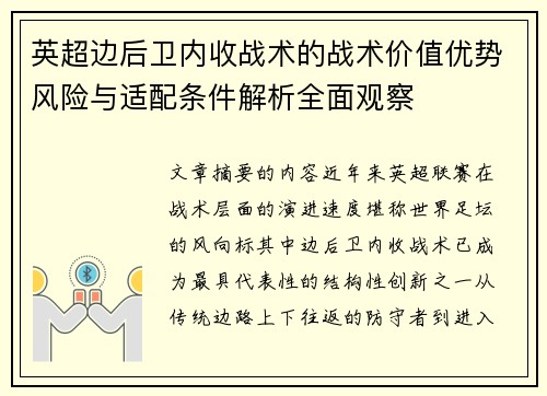 英超边后卫内收战术的战术价值优势风险与适配条件解析全面观察 英超边后卫内收战术的战术价值优势风险与适配条件解析全面观察