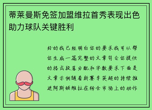 蒂莱曼斯免签加盟维拉首秀表现出色助力球队关键胜利