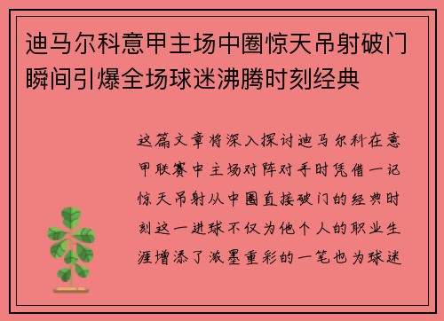 迪马尔科意甲主场中圈惊天吊射破门瞬间引爆全场球迷沸腾时刻经典