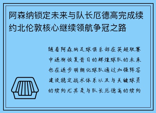 阿森纳锁定未来与队长厄德高完成续约北伦敦核心继续领航争冠之路
