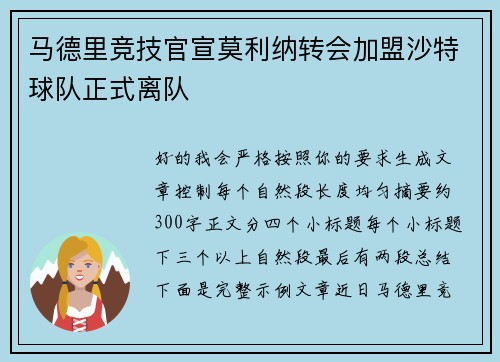 马德里竞技官宣莫利纳转会加盟沙特球队正式离队