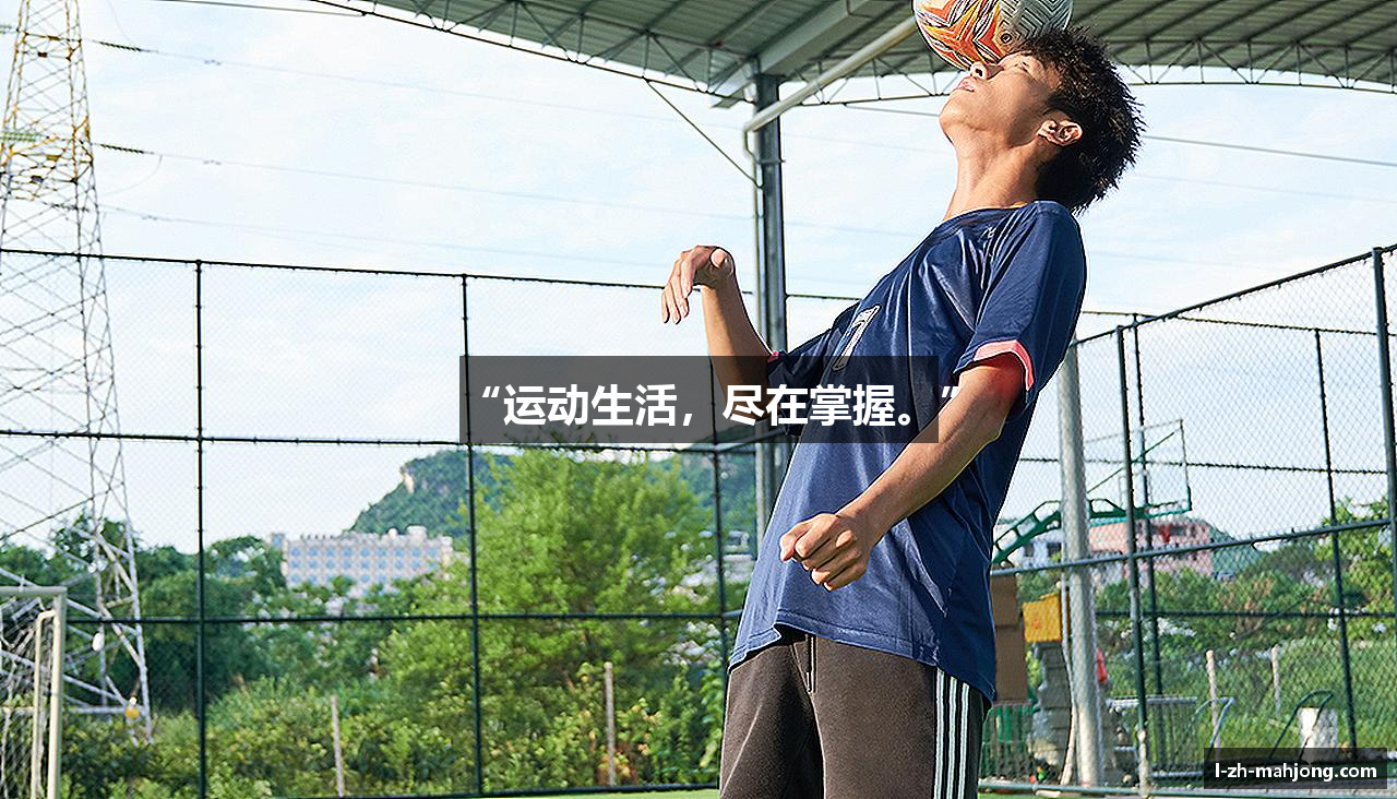 “运动生活，尽在掌握。”