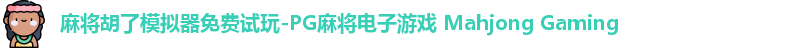 麻将胡了模拟器免费试玩-PG麻将电子游戏 Mahjong Gaming
